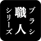 ブラシ職人シリーズ